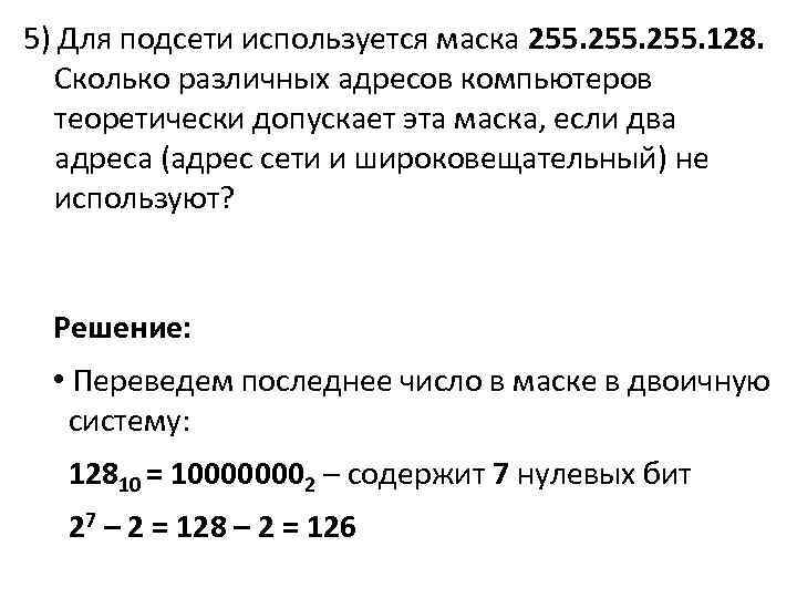 5) Для подсети используется маска 255. 128. Сколько различных адресов компьютеров теоретически допускает эта