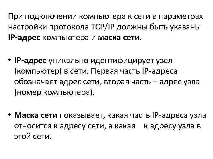 При подключении компьютера к сети в параметрах настройки протокола TCP/IP должны быть указаны IP-адрес