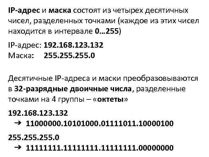 IP-адрес и маска состоят из четырех десятичных чисел, разделенных точками (каждое из этих чисел