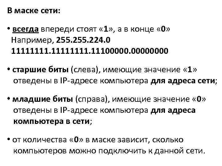 В маске сети: • всегда впереди стоят « 1» , а в конце «