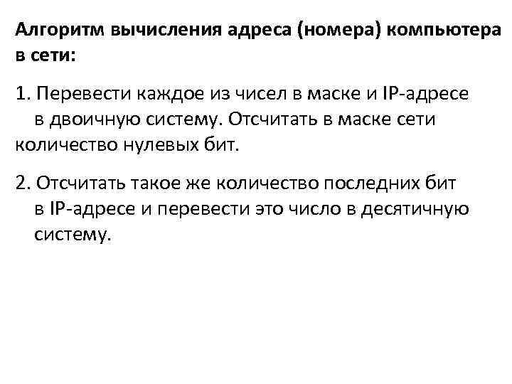 Алгоритм вычисления адреса (номера) компьютера в сети: 1. Перевести каждое из чисел в маске