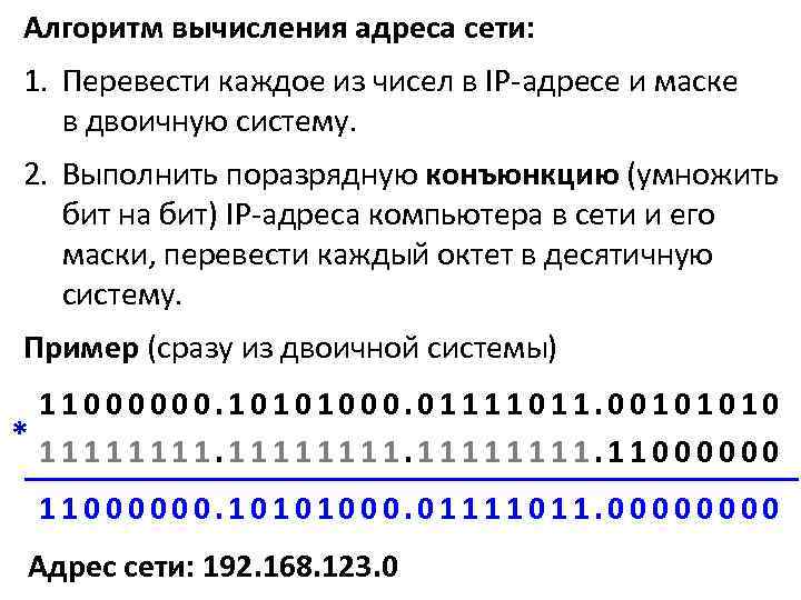 Алгоритм вычисления адреса сети: 1. Перевести каждое из чисел в IP-адресе и маске в