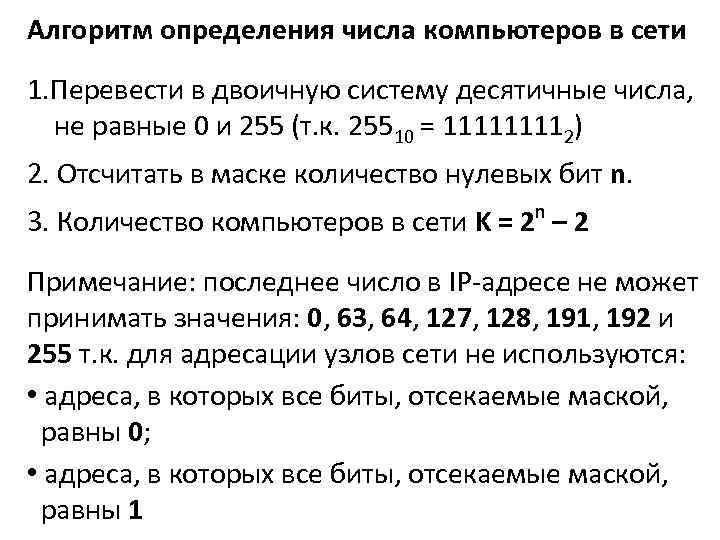 Алгоритм определения числа компьютеров в сети 1. Перевести в двоичную систему десятичные числа, не