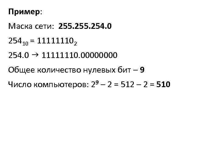 Пример: Маска сети: 255. 254. 0 25410 = 111111102 254. 0 11111110. 0000 Общее