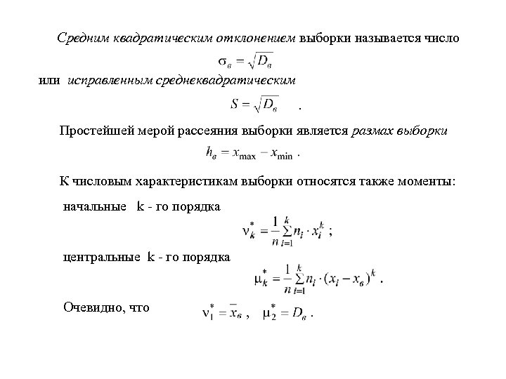  Средним квадратическим отклонением выборки называется число или исправленным среднеквадратическим. Простейшей мерой рассеяния выборки