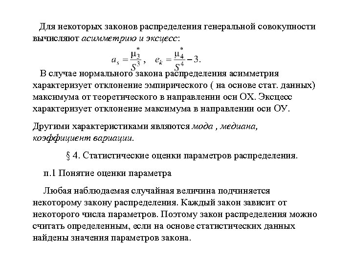 Распределение генеральной совокупности. Асимметрия эмпирического распределения. Асимметрия и эксцесс эмпирического распределения. Функция распределения Генеральной совокупности.