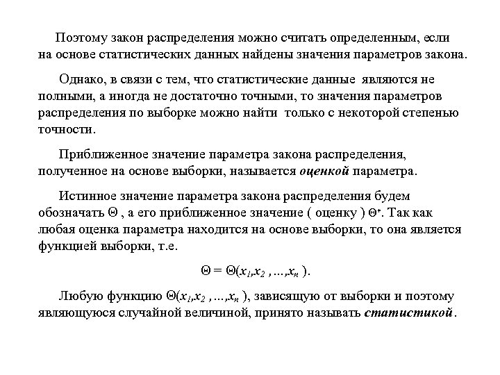  Поэтому закон распределения можно считать определенным, если на основе статистических данных найдены значения
