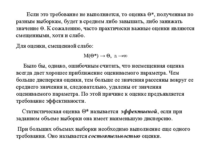  Если это требование не выполняется, то оценка Θ*, полученная по разным выборкам, будет