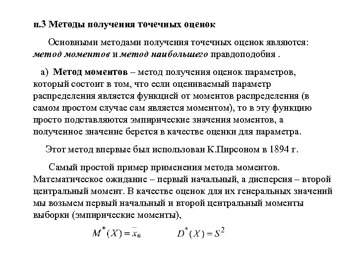 п. 3 Методы получения точечных оценок Основными методами получения точечных оценок являются: метод моментов