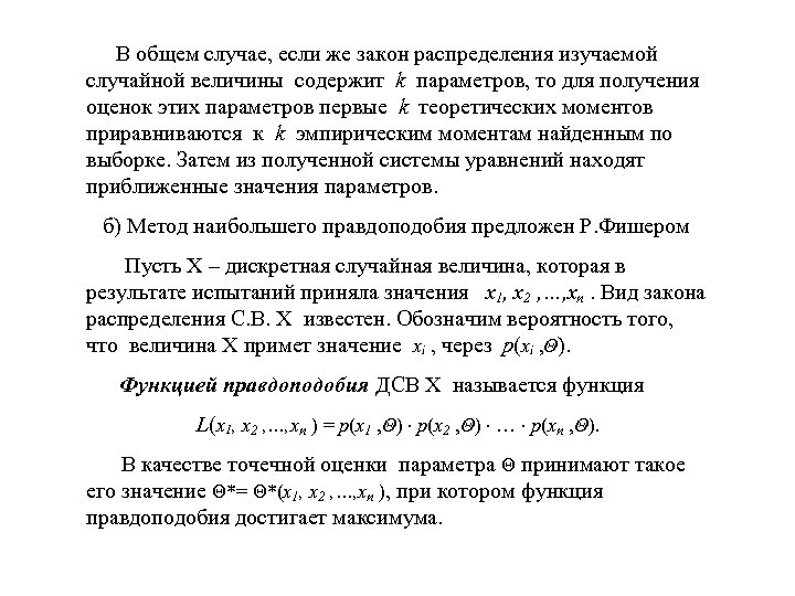  В общем случае, если же закон распределения изучаемой случайной величины содержит k параметров,