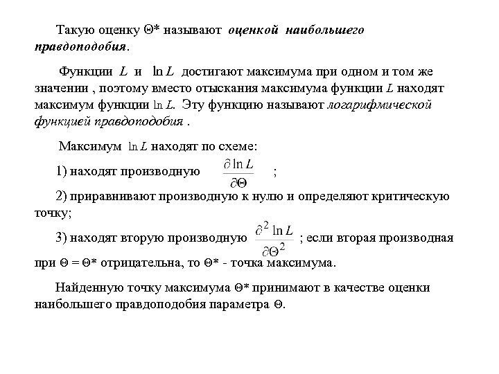  Такую оценку Θ* называют оценкой наибольшего правдоподобия. Функции L и ln L достигают
