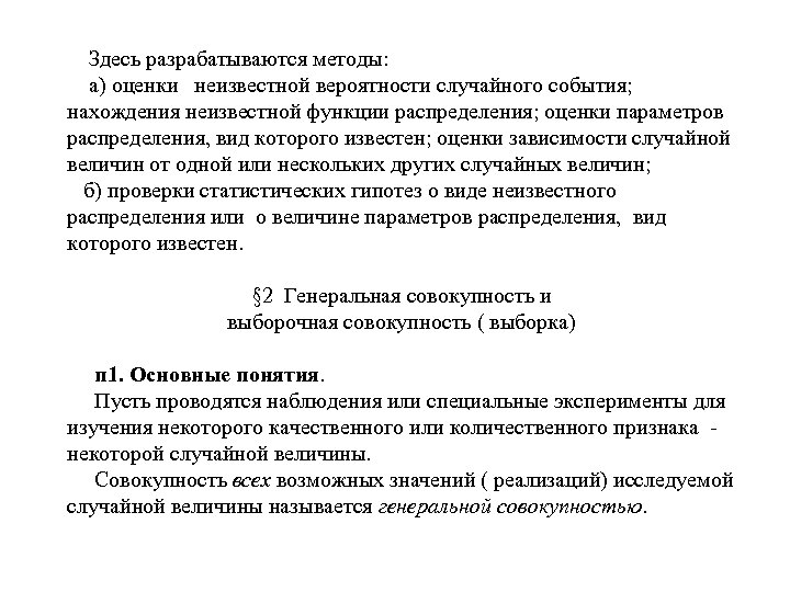  Здесь разрабатываются методы: а) оценки неизвестной вероятности случайного события; нахождения неизвестной функции распределения;