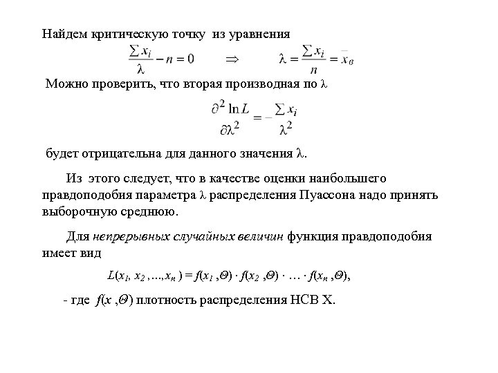 Найдем критическую точку из уравнения Можно проверить, что вторая производная по λ будет отрицательна