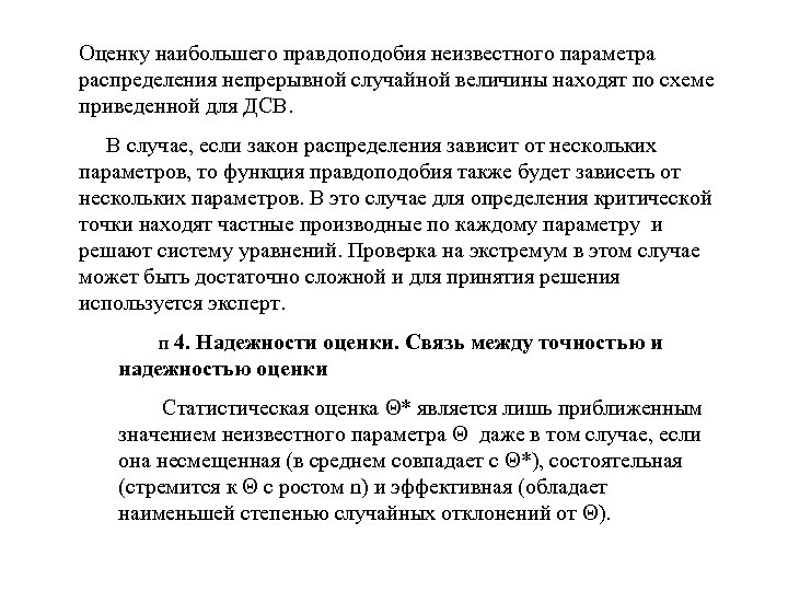 Оценку наибольшего правдоподобия неизвестного параметра распределения непрерывной случайной величины находят по схеме приведенной для