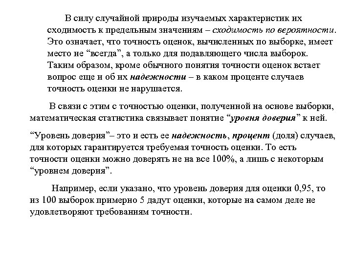 В силу случайной природы изучаемых характеристик их сходимость к предельным значениям – сходимость по