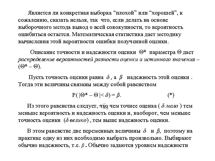  Является ли конкретная выборка “плохой” или “хорошей”, к сожалению, сказать нельзя, так что,