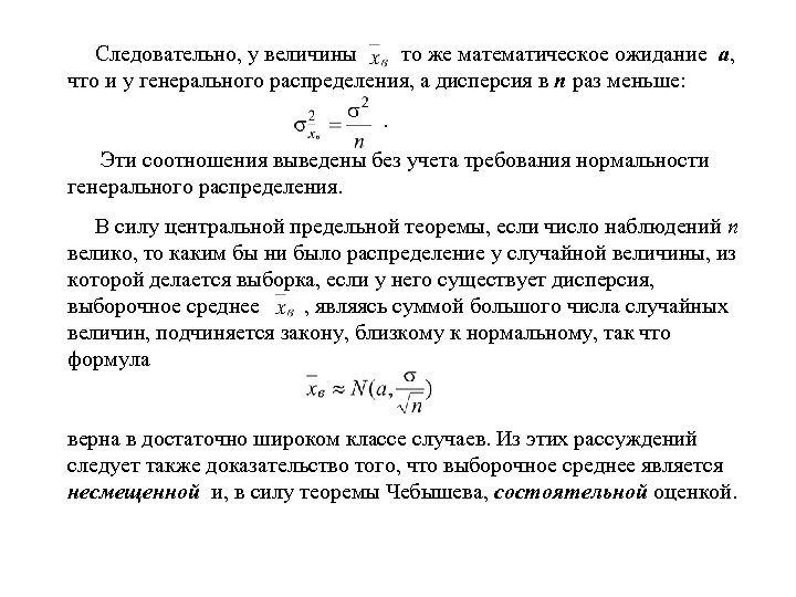  Следовательно, у величины то же математическое ожидание а, что и у генерального распределения,