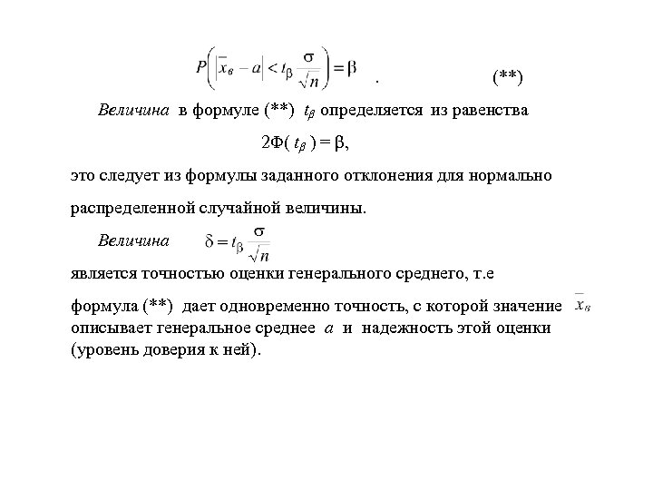  (**) Величина в формуле (**) tβ определяется из равенства 2Φ( tβ ) =