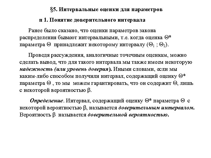 Доверительная оценка. Понятие интервальной оценки. Понятие оценки параметров. Понятие интервальной оценки параметров распределения.. Интервальное оценивание параметров.