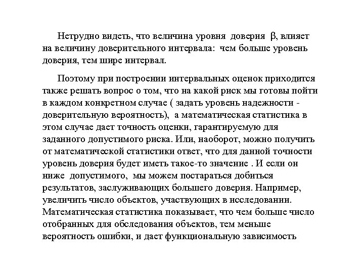  Нетрудно видеть, что величина уровня доверия β, влияет на величину доверительного интервала: чем