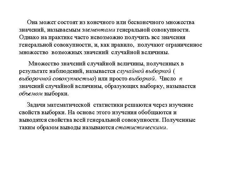  Она может состоят из конечного или бесконечного множества значений, называемым элементами генеральной совокупности.