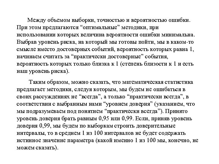  Между объемом выборки, точностью и вероятностью ошибки. При этом предлагаются “оптимальные” методики, при