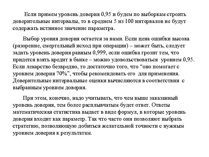  Если примем уровень доверия 0, 95 и будем по выборкам строить доверительные интервалы,