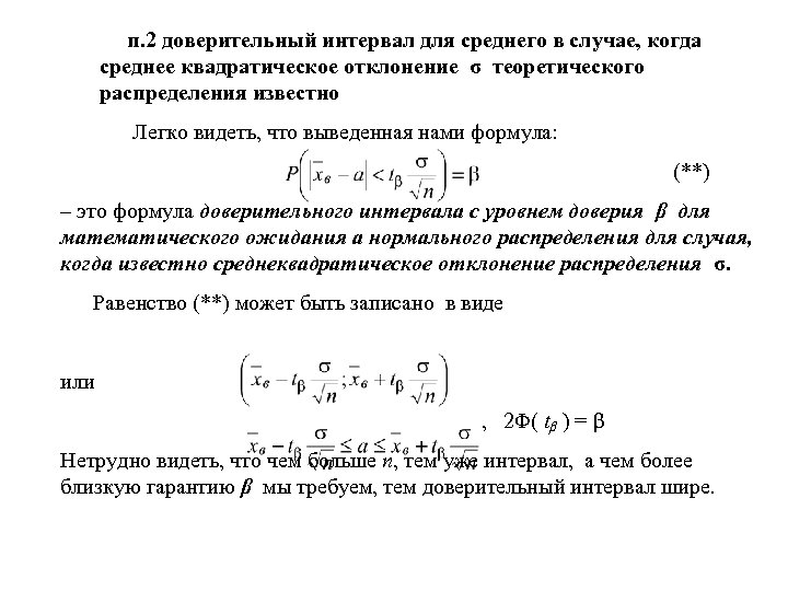п. 2 доверительный интервал для среднего в случае, когда среднее квадратическое отклонение σ теоретического