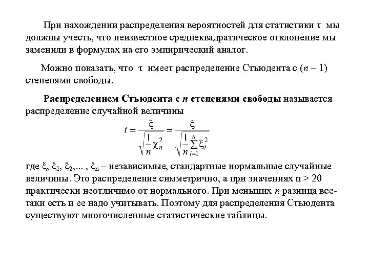  При нахождении распределения вероятностей для статистики τ мы должны учесть, что неизвестное среднеквадратическое