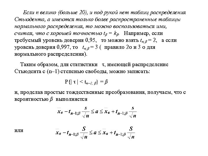 Если n велико (больше 20), и под рукой нет таблиц распределения Стьюдента, а имеются