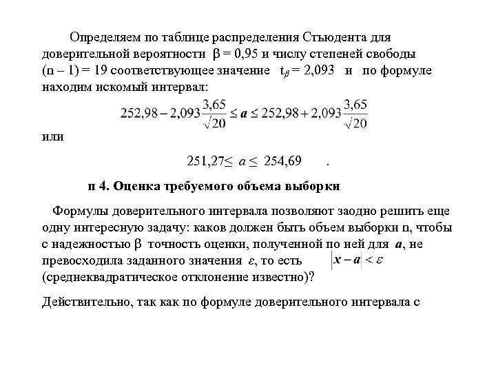  Определяем по таблице распределения Стьюдента для доверительной вероятности β = 0, 95 и