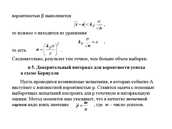 Доверительный интервал для вероятности успеха в схеме бернулли