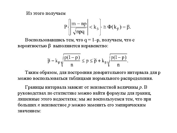  Из этого получаем Воспользовавшись тем, что q = 1–p, получаем, что с вероятностью