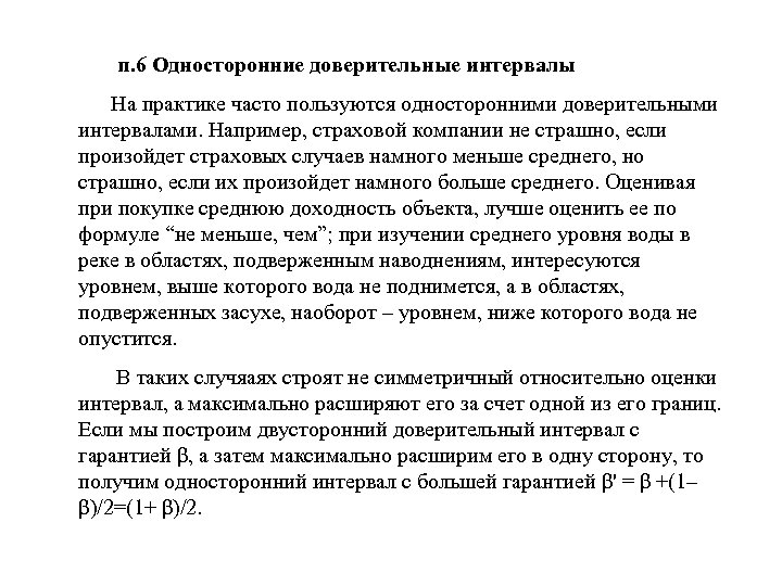 п. 6 Односторонние доверительные интервалы На практике часто пользуются односторонними доверительными интервалами. Например, страховой