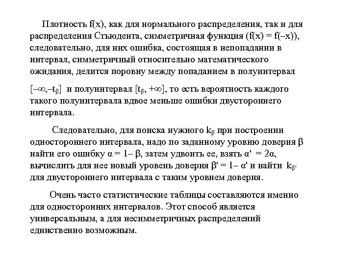  Плотность f(x), как для нормального распределения, так и для распределения Стьюдента, симметричная функция