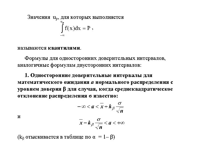  Значения up, для которых выполняется , называются квантилями. Формулы для односторонних доверительных интервалов,