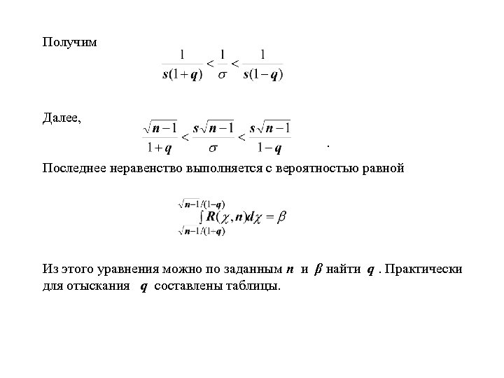 Получим Далее, . Последнее неравенство выполняется с вероятностью равной Из этого уравнения можно по