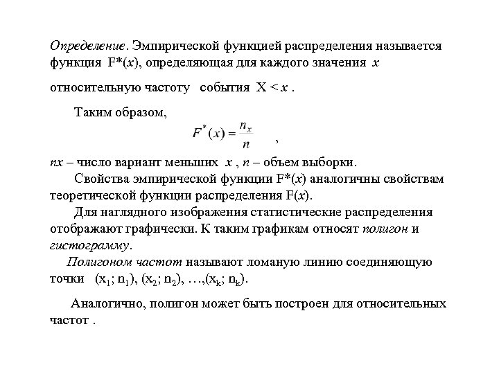 Определение. Эмпирической функцией распределения называется функция F*(x), определяющая для каждого значения x относительную частоту
