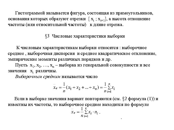  Гистограммой называется фигура, состоящая из прямоугольников, основания которых образуют отрезки [ xi ;