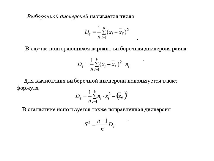 Выборочная дисперсия. Формула для вычисления выборочной дисперсии. Формула расчета дисперсии выборки. Формула для расчета выборочной дисперсии. Выборочная дисперсия формула.