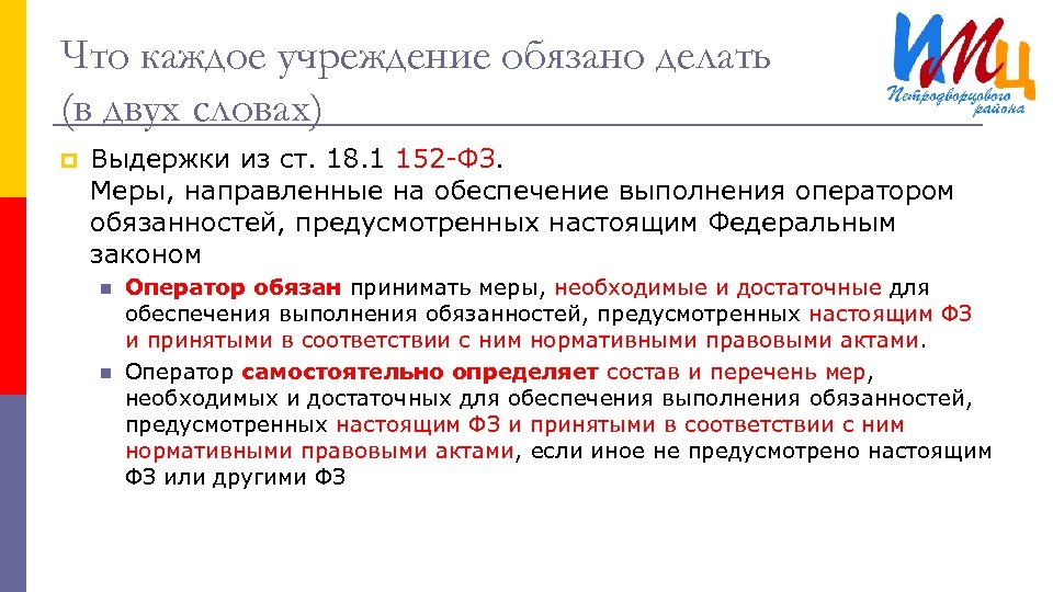 Выдержки из речи. Обязанности предусмотренные 152 ФЗ. Выдержка из 152-ФЗ. Описание мер предусмотренных ст 18.1 и 19 ФЗ 152 О персональных данных.