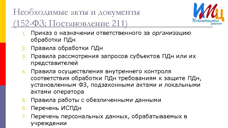 Необходимые акты и документы (152 -ФЗ; Постановление 211) 1. 2. 3. 4. 5. 6.
