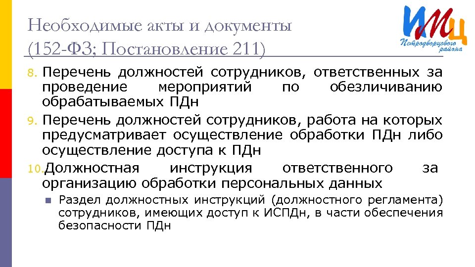 Необходимые акты и документы (152 -ФЗ; Постановление 211) Перечень должностей сотрудников, ответственных за проведение