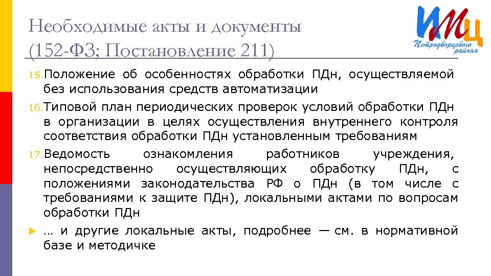 Необходимые акты и документы (152 -ФЗ; Постановление 211) 15. Положение об особенностях обработки ПДн,