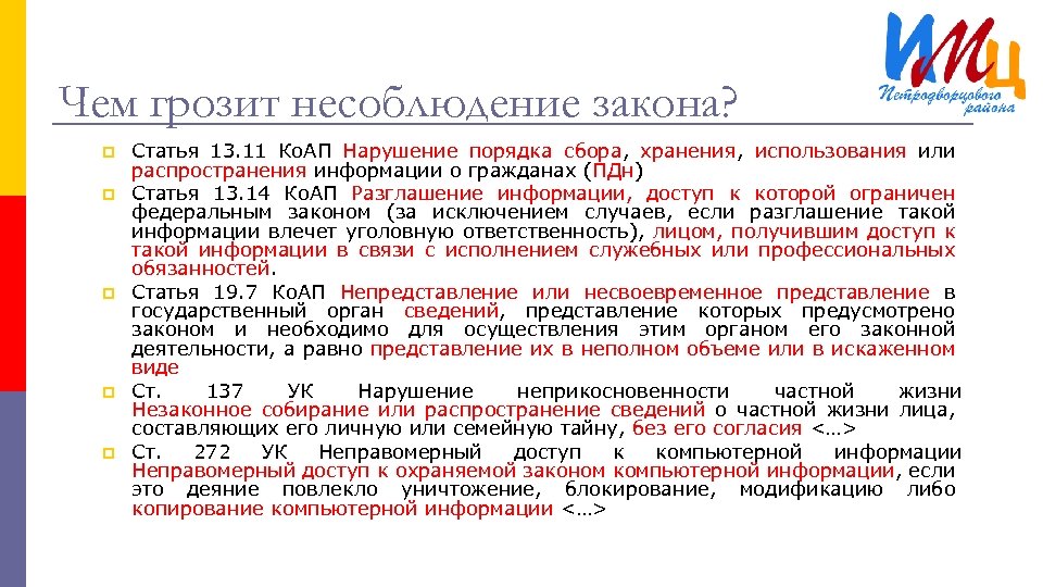 Чем грозит несоблюдение закона? p p p Статья 13. 11 Ко. АП Нарушение порядка