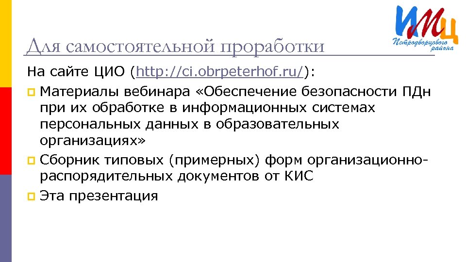 Для самостоятельной проработки На сайте ЦИО (http: //ci. obrpeterhof. ru/): p Материалы вебинара «Обеспечение