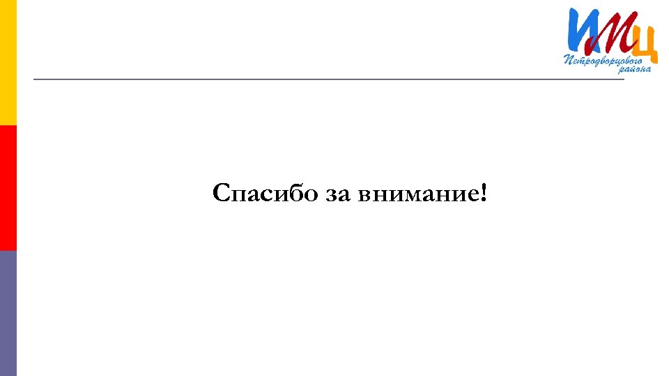Спасибо за внимание! 