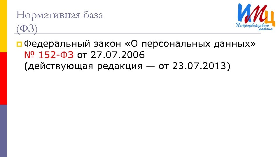 Нормативная база (ФЗ) p Федеральный закон «О персональных данных» № 152 -ФЗ от 27.
