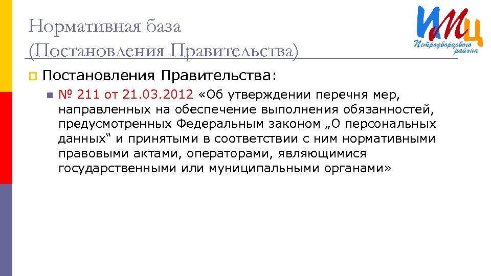 Нормативная база (Постановления Правительства) p Постановления Правительства: n № 211 от 21. 03. 2012