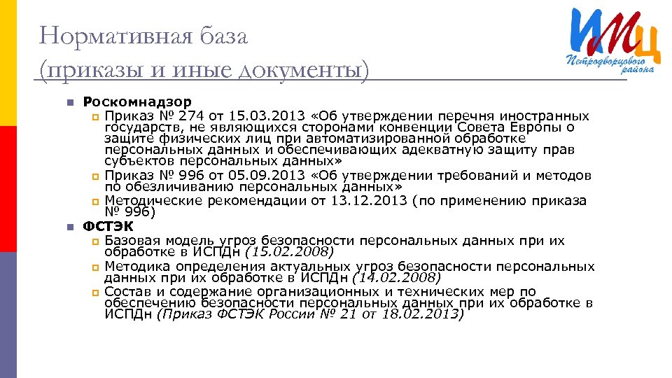 Нормативная база (приказы и иные документы) n n Роскомнадзор p Приказ № 274 от
